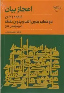 جلد کتاب اعجاز بیان - ترجمه و شرح دوخطبه بدون الف و بدون نقطه امیرمومنان علی