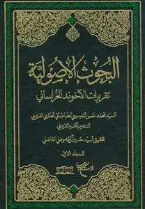 جلد کتاب البحوث الاصولیه تقریرات الآخوند الخراسانی ـ 4 مجلدات