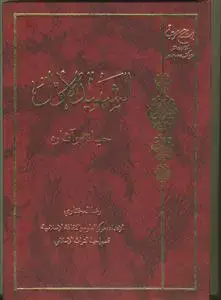 جلد کتاب الشهید الاول حیاته و آثاره