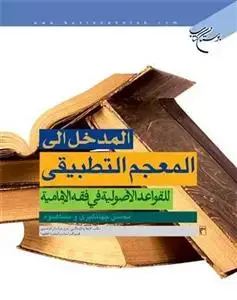 جلد کتاب المعجم التطبیقی للقواعد الاصولیه فی فقه الامامیه ـ 6 مجلدات