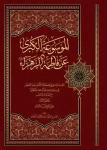 جلد کتاب الموسوعه الکبری عن فاطمه الزهراء (س) - 12 جلدی
