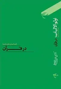 جلد کتاب اولوالالباب ـ صاحبان خرد ناب در قرآن