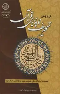 جلد کتاب بازپژوهی تحریف ناپذیری قرآن