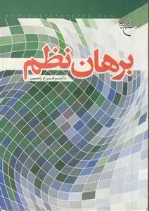 جلد کتاب برهان نظم