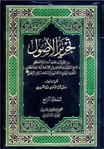 جلد کتاب تحریر الاصول (4 جلدی)