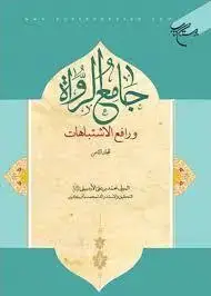 جلد کتاب جامع الرواه و رافع الاشتباهات ـ 8 مجلدات