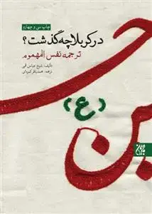 جلد کتاب در کربلا چه گذشت؟ ـ ترجمه کتاب نفس المهموم