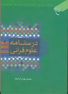 جلد کتاب درسنامه علوم قرآنی - سطح 2