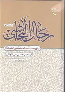 جلد کتاب رجال النجاشی - جلد 2 دوم