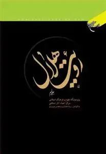 جلد کتاب رویت هلال ـ 5 جلدی