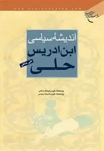 جلد کتاب زندگی و اندیشه های ابن ادریس حلی