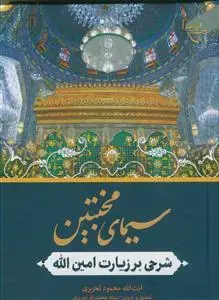 جلد کتاب سیمای مخبتین ـ شرحی بر زیارت امین الله