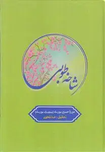 جلد کتاب شاخه طوبی