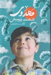 جلد کتاب شصت پرسش مهدوی