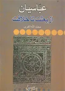 جلد کتاب عباسیان از بعثت تا خلافت