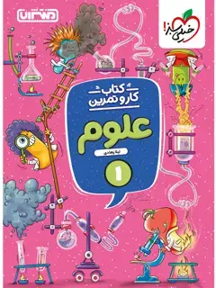 جلد کتاب کار و تمرین علوم اول
