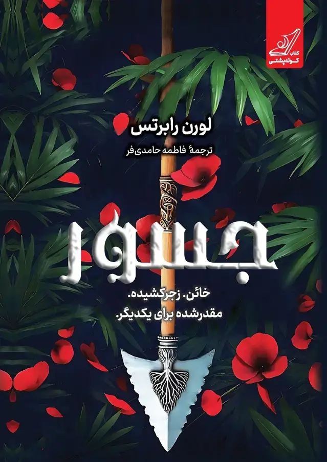 جلد کتاب جسور