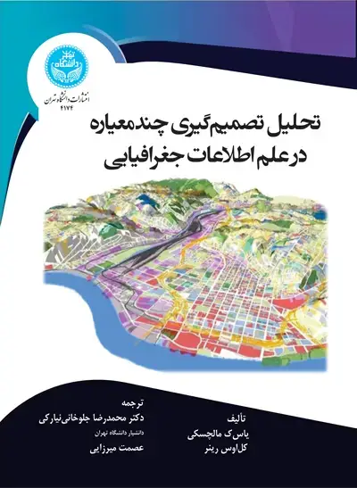 جلد کتاب تحلیل تصمیم‌گیری چندمعیاره در علم اطلاعات جغرافیایی
