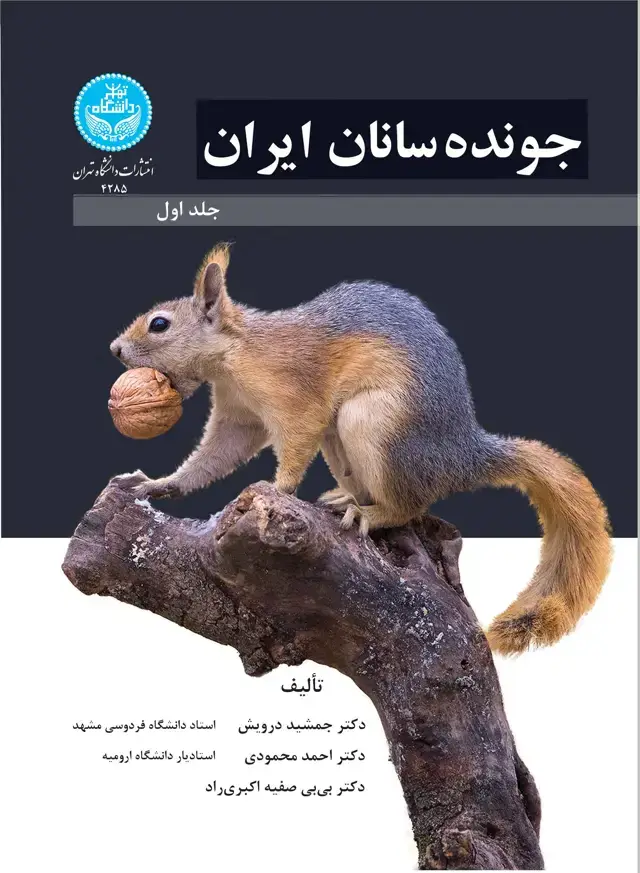 جلد کتاب جوندهسانان ایران (جلد اول)- 4285/ Rodents of Iran Vol. 1