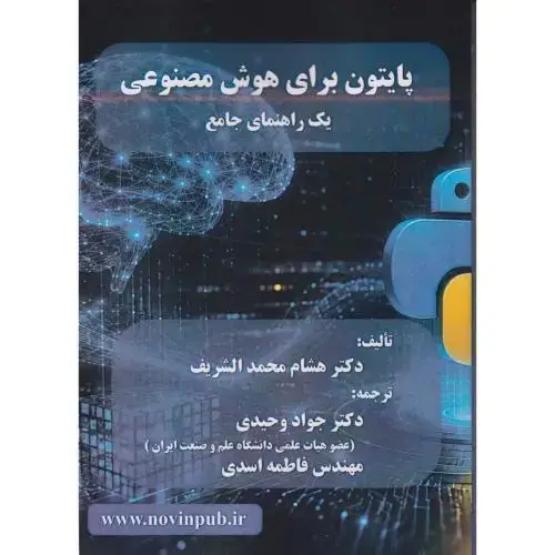 جلد کتاب پایتون برای هوش مصنوعی