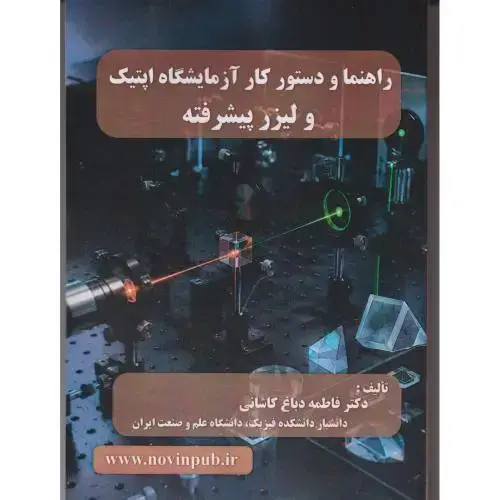 جلد کتاب راهنما و دستورکار آزمایشگاه اپتیک و لیزر پیشرفته