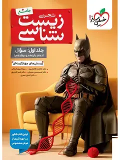 جلد کتاب بتمن تست زیست جامع جلد سوال