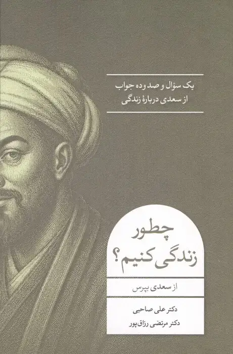جلد کتاب چطور زندگی کنیم؟ (1 سوال و 110 جواب از سعدی درباره زندگی)