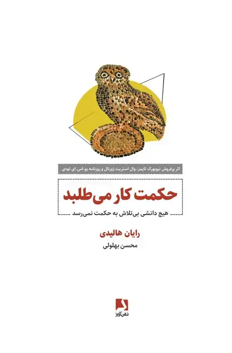 جلد کتاب حکمت کار می طلبد (هیچ دانشی بی تلاش به حکمت نمی رسد)