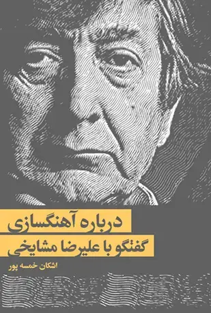 جلد کتاب درباره آهنگسازی (گفتگو با علیرضا مشایخی)