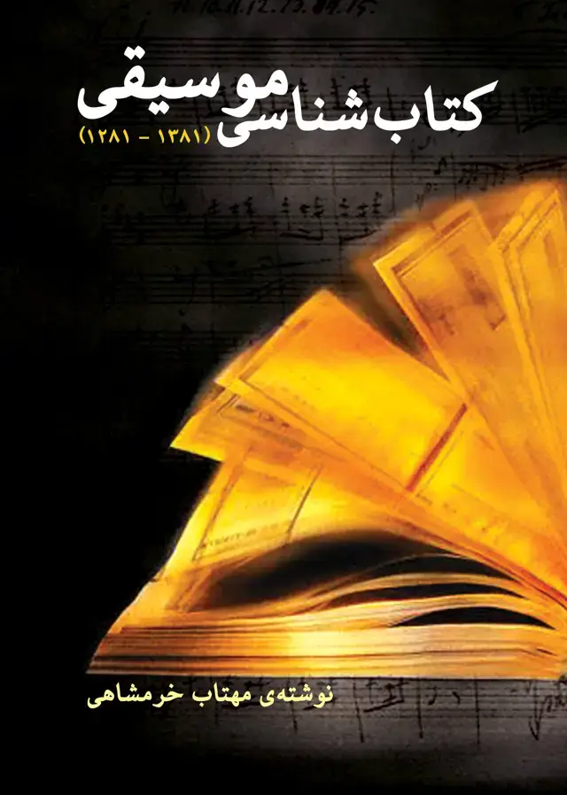 جلد کتاب کتاب‌شناسی موسیقی