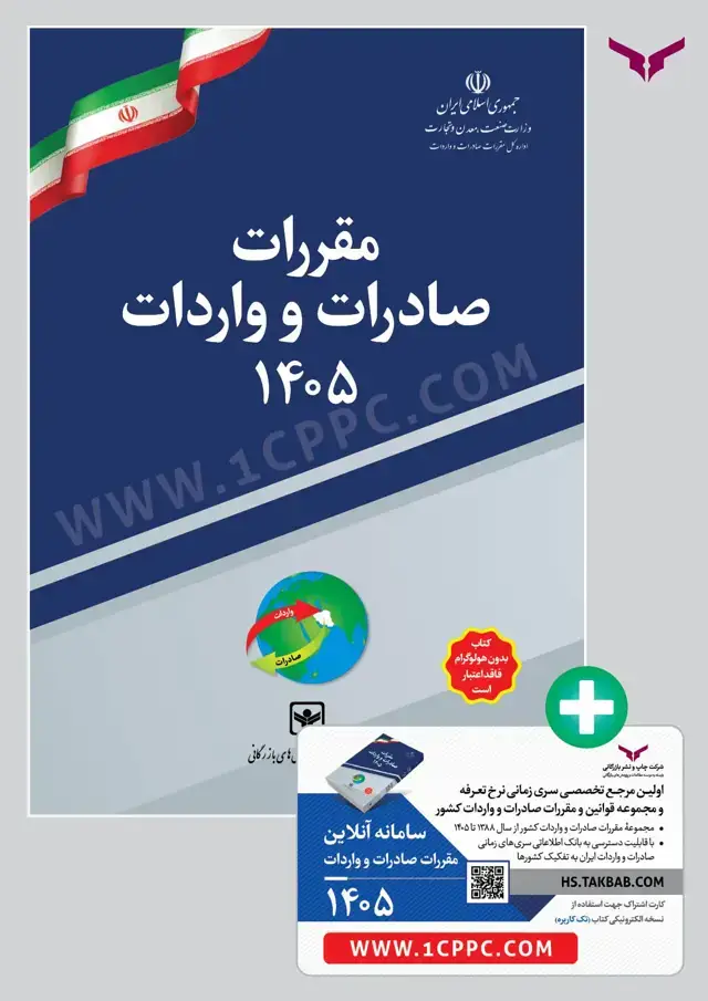 جلد کتاب پکیج کتاب مقررات صادرات و واردات 1405 + کد اشتراک سامانه انلاین 1405