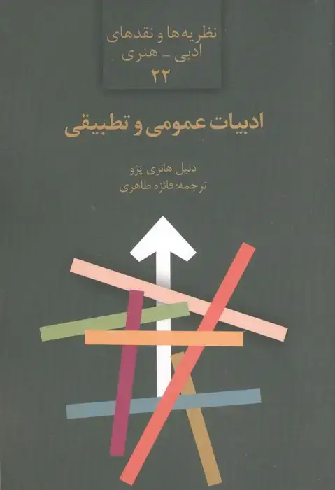 جلد کتاب ادبیات عمومی و تطبیقی