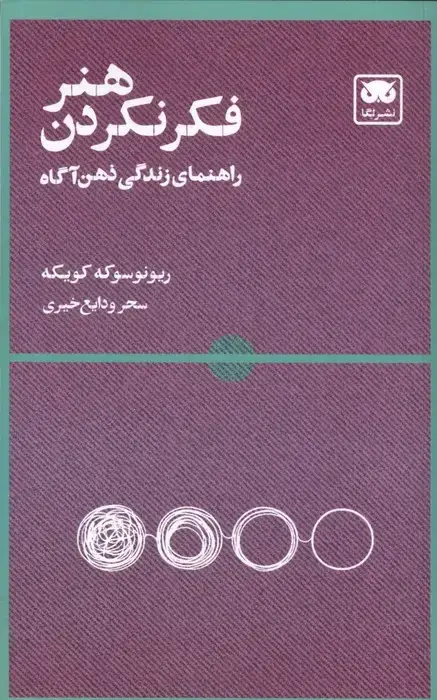 جلد کتاب هنر فکر نکردن (راهنمای زندگی ذهن آگاه)