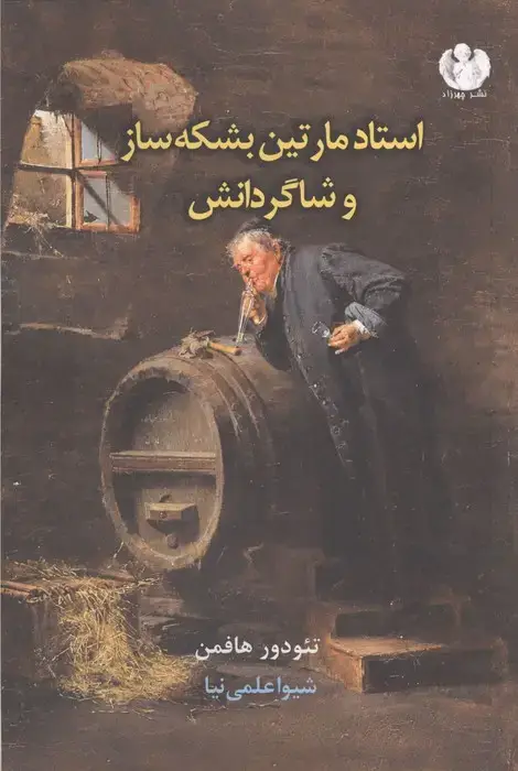 جلد کتاب استاد مارتین بشکه ساز و شاگردانش