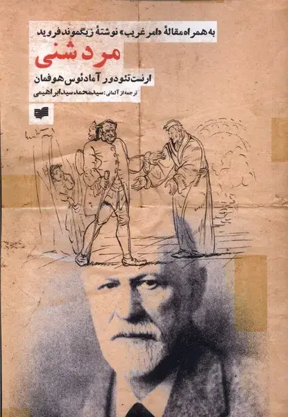 جلد کتاب مرد شنی (افکار)