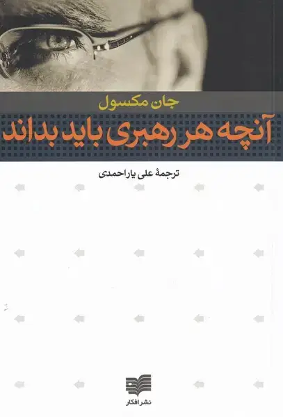 جلد کتاب آنچه هر رهبری باید بداند (افکار)