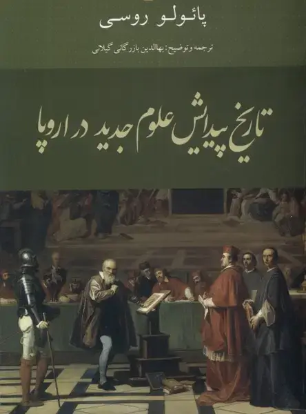 جلد کتاب تاریخ پیدایش علوم جدید در اروپا (کویر)