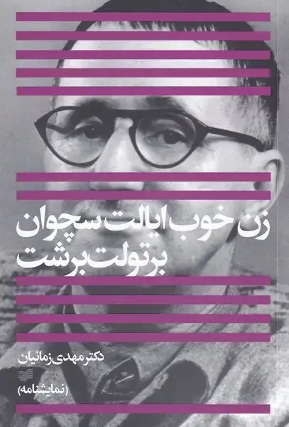جلد کتاب زن خوب ایالت سچوان (افکار)
