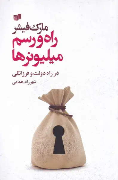 جلد کتاب راه و رسم میلیونرها (افکار)