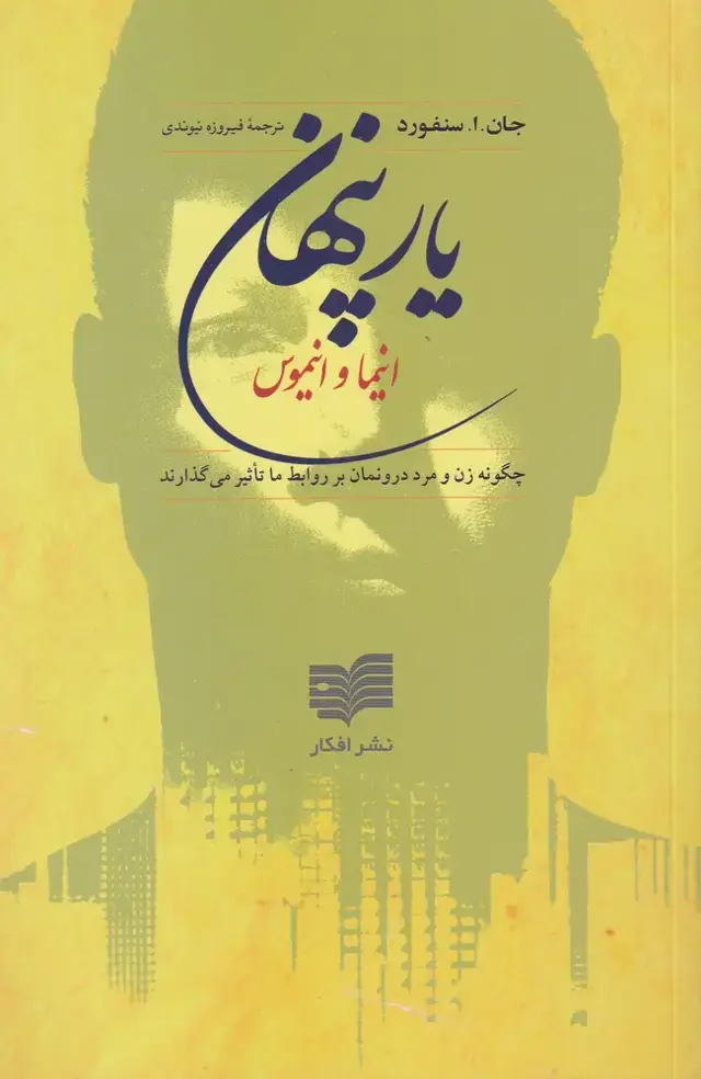 جلد کتاب یار پنهان (انیماوانیموس) افکار