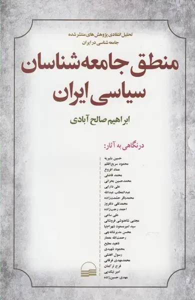 جلد کتاب منطق جامعه‌شناسان سیاسی ایران (کویر)
