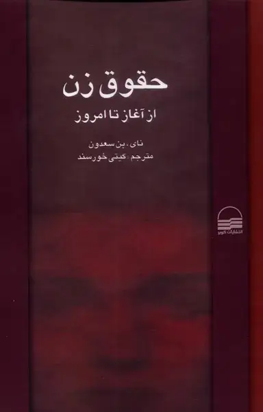 جلد کتاب حقوق زن (ازآغازتاامروز) کویر