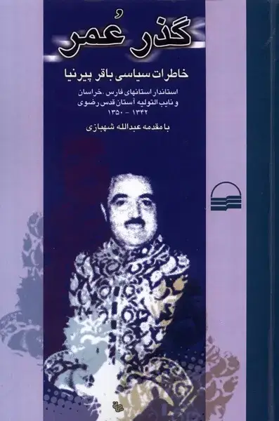 جلد کتاب گذر عمر (خاطراتسیاسیباقرپیرنا) کویر