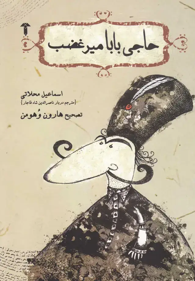 جلد کتاب حاجی بابا میرغضب (آشیان)