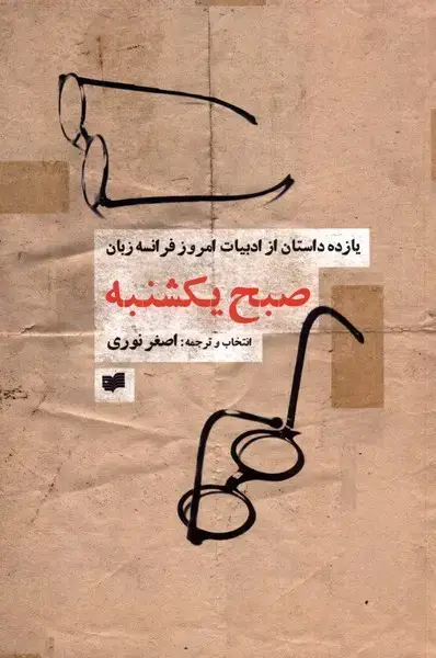 جلد کتاب صبح یکشنبه (یازدهداستانازادبیاتامروزفرانسه) افکار