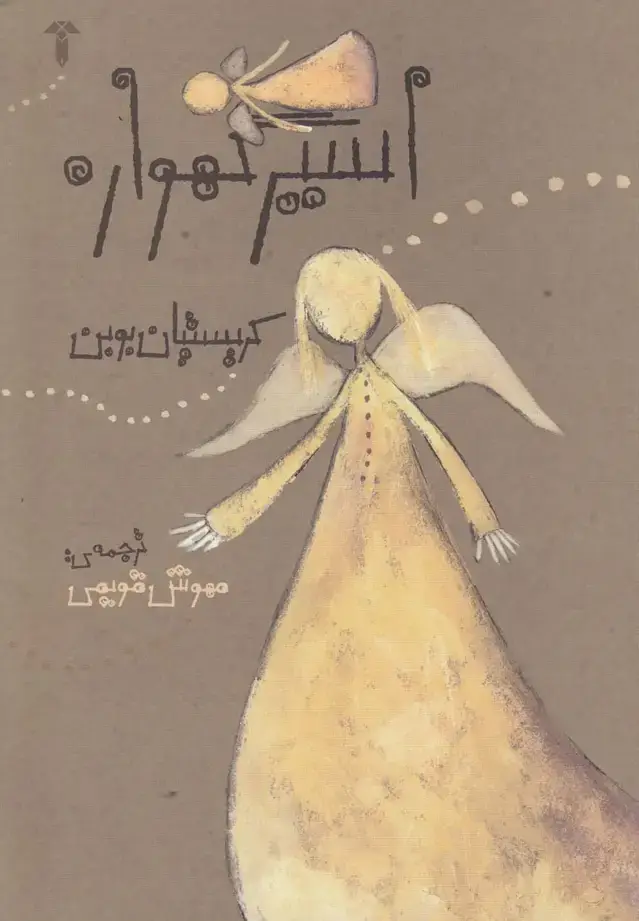 جلد کتاب اسیر گهواره (آشیان)