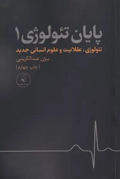 جلد کتاب پایان تئولوژی (1،عقلانیتوعلومانسانی) نقدفرهنگ