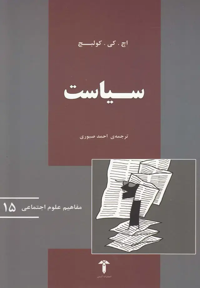 جلد کتاب مفاهیم علوم اجتماعی (15) سیاست (آشیان)