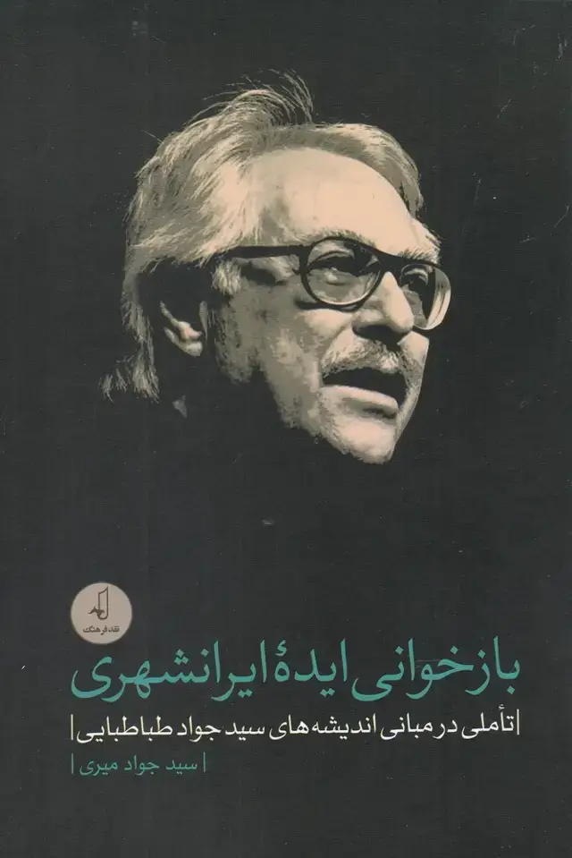 جلد کتاب بازخوانی ایده ایرانشهری (نقد فرهنگ)