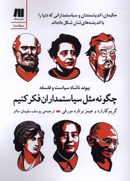 جلد کتاب چگونه مثل سیاستمداران فکر کنیم (سنگ)